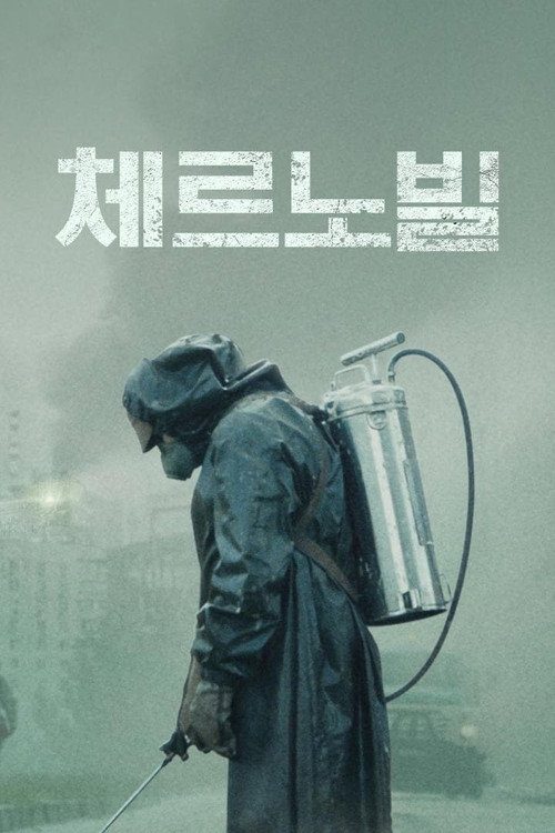 체르노빌 포스터