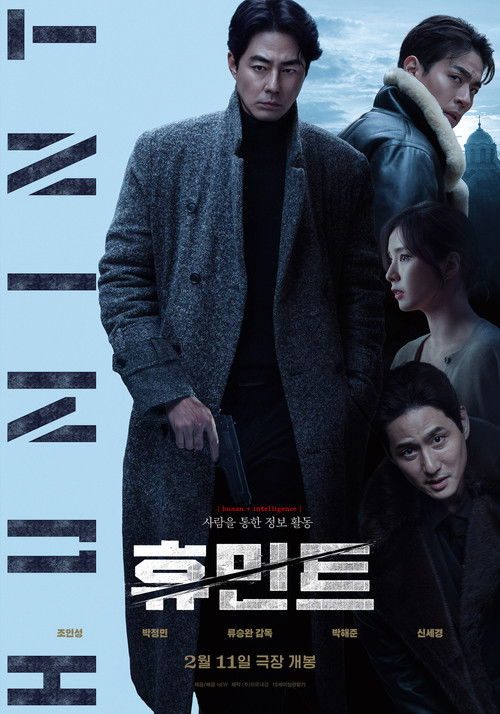 휴민트 포스터